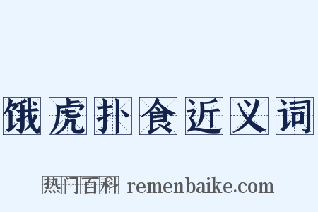 饿虎扑食近义词是什么意思的图片